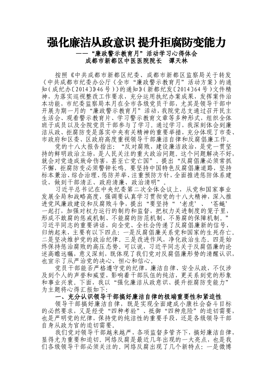 强化廉洁从政意识 提升拒腐防变能力_第1页