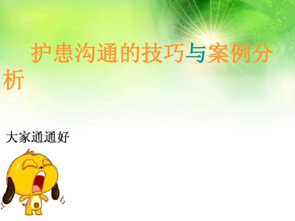护患沟通的技巧与案例分析_第1页