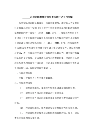 学校治理在职教师有偿补课专项行动工作方案