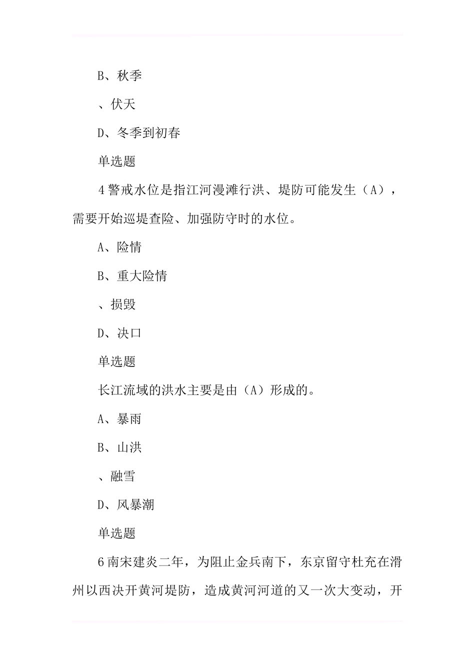 全国防汛抗旱知识大赛试题及答案(大学生)_第2页