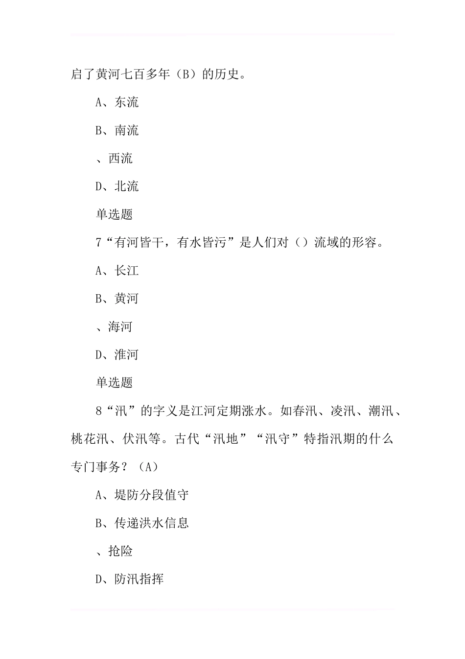 全国防汛抗旱知识大赛试题及答案(大学生)_第3页