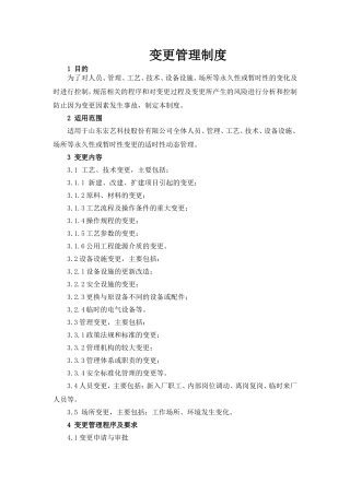化工企业变更管理制度