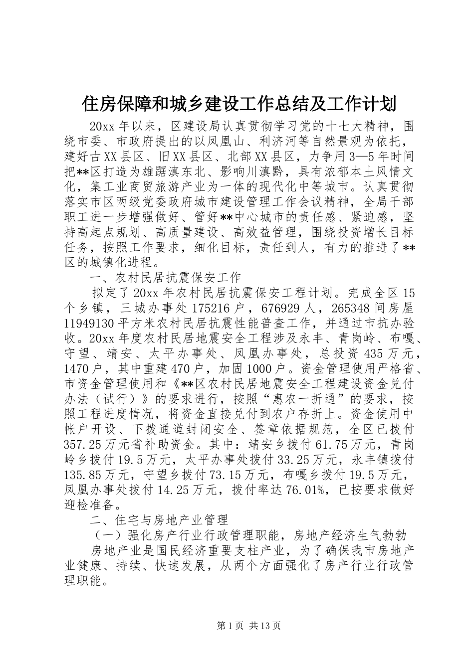 住房保障和城乡建设工作总结及工作计划_1 _第1页