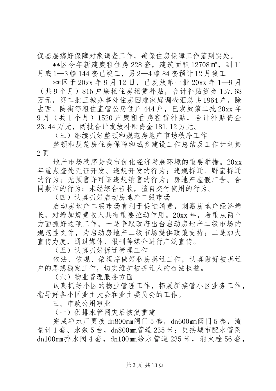 住房保障和城乡建设工作总结及工作计划_1 _第3页
