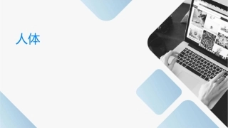 人体组织的检验课件1