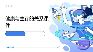 健康与生存的关系课件1