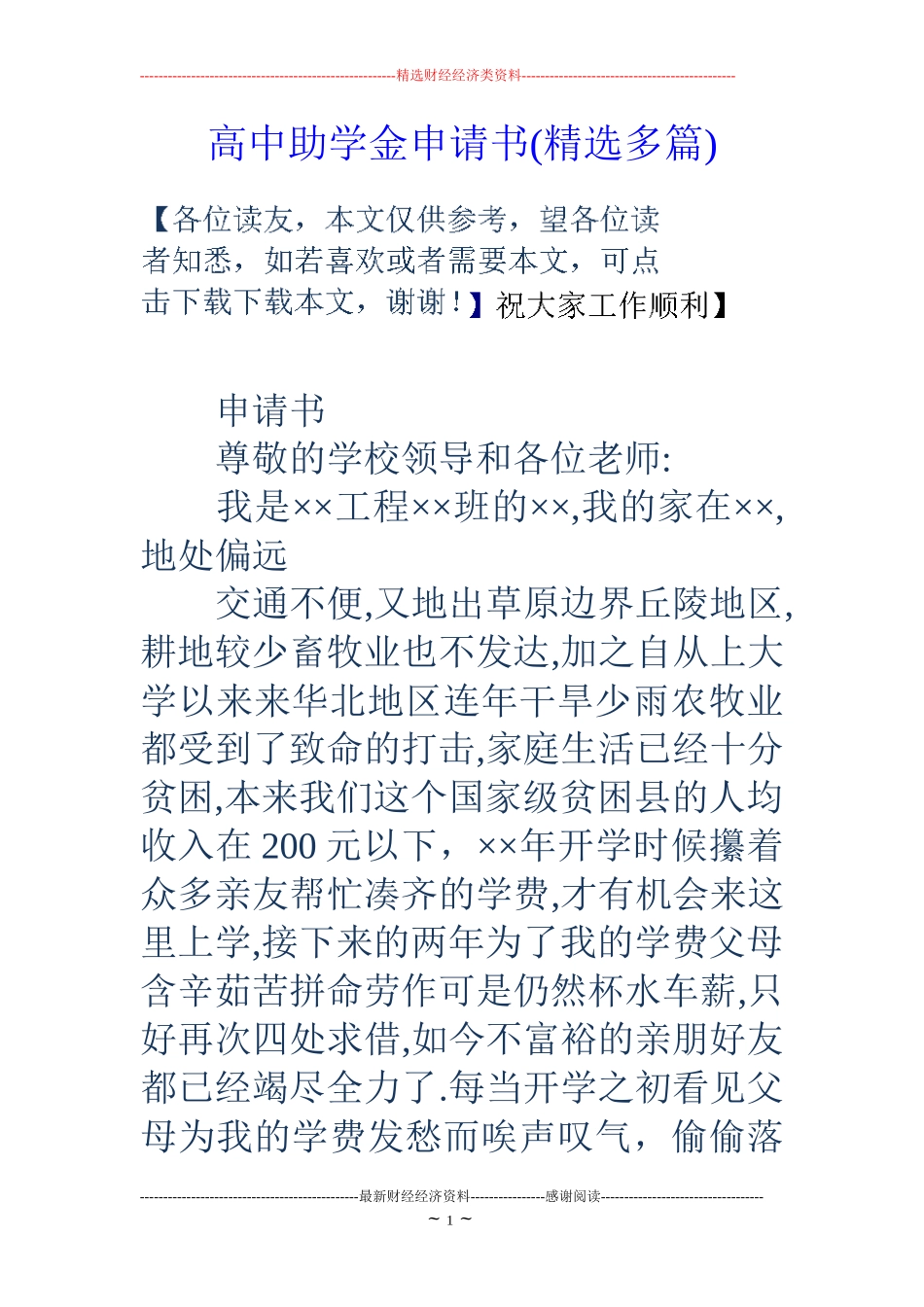 高中助学金申请书(精选多篇)_第1页