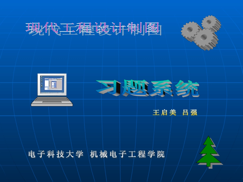 现代工程制图习题及答案全_第1页