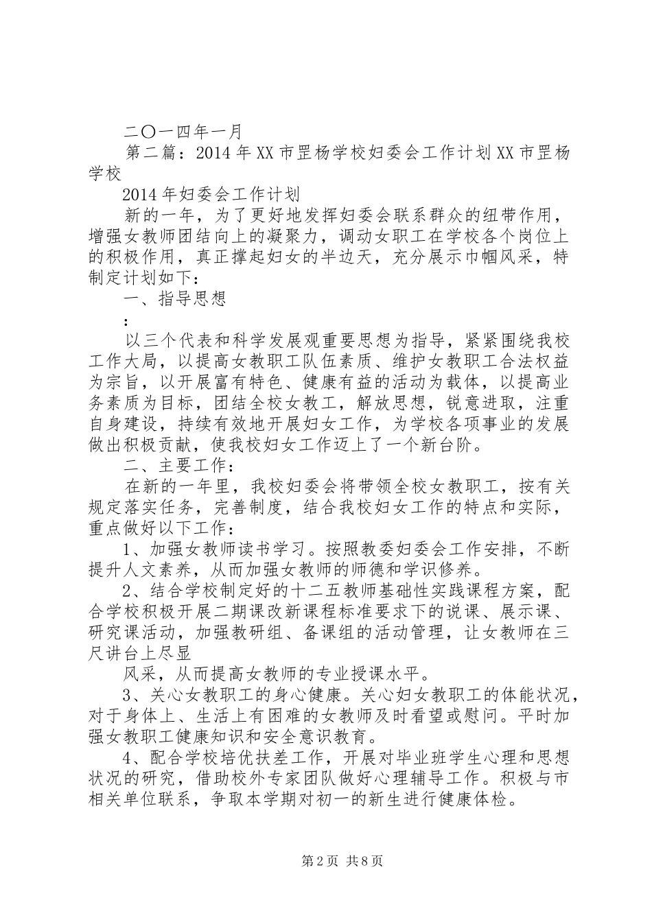 学校学校妇委会及计生工作计划(学校,工作计划,计生) _第2页