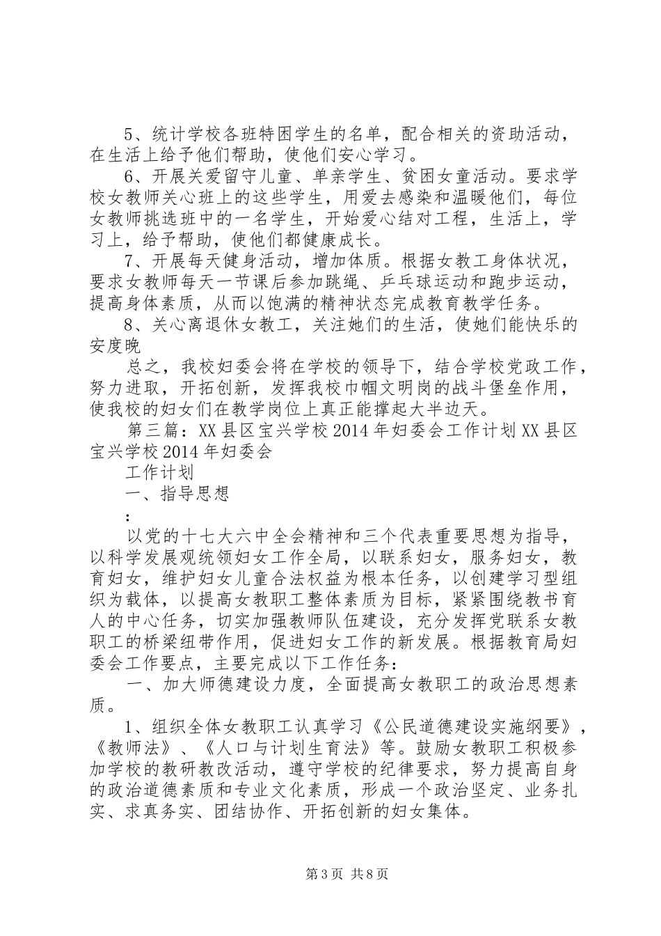 学校学校妇委会及计生工作计划(学校,工作计划,计生) _第3页