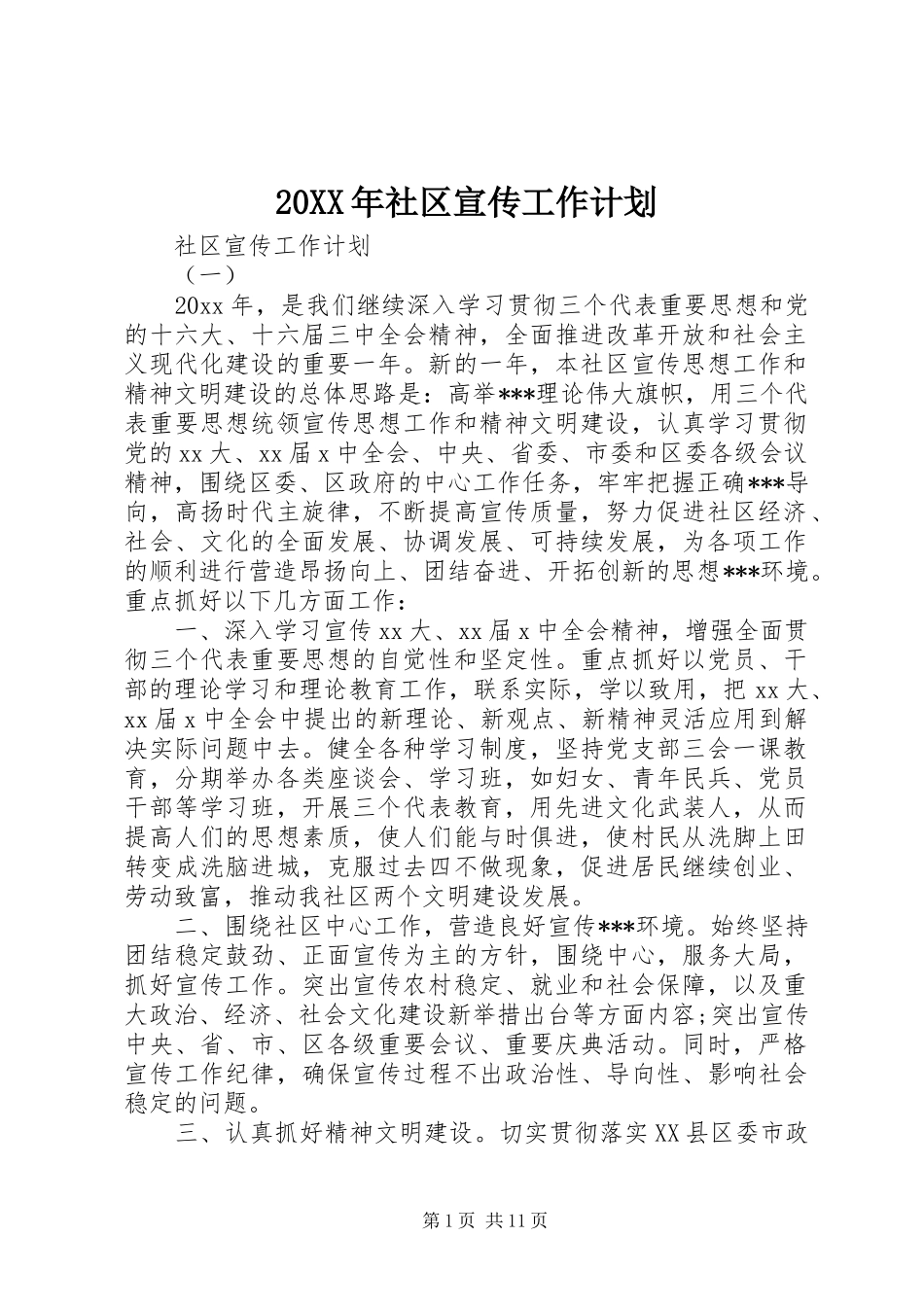 20XX年社区宣传工作计划 _第1页