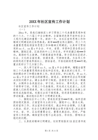 20XX年社区宣传工作计划 