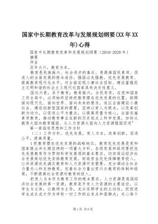 国家中长期教育改革与发展规划纲要(XX年XX年)心得 