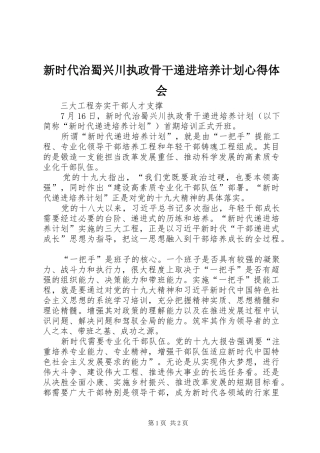 新时代治蜀兴川执政骨干递进培养计划心得体会 