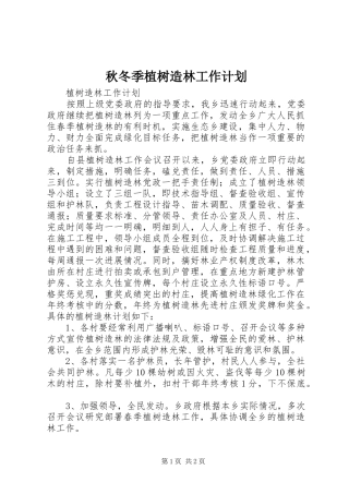 秋冬季植树造林工作计划 