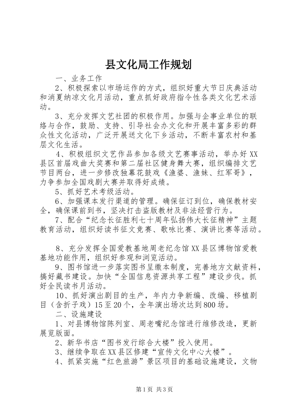 县文化局工作规划 _第1页