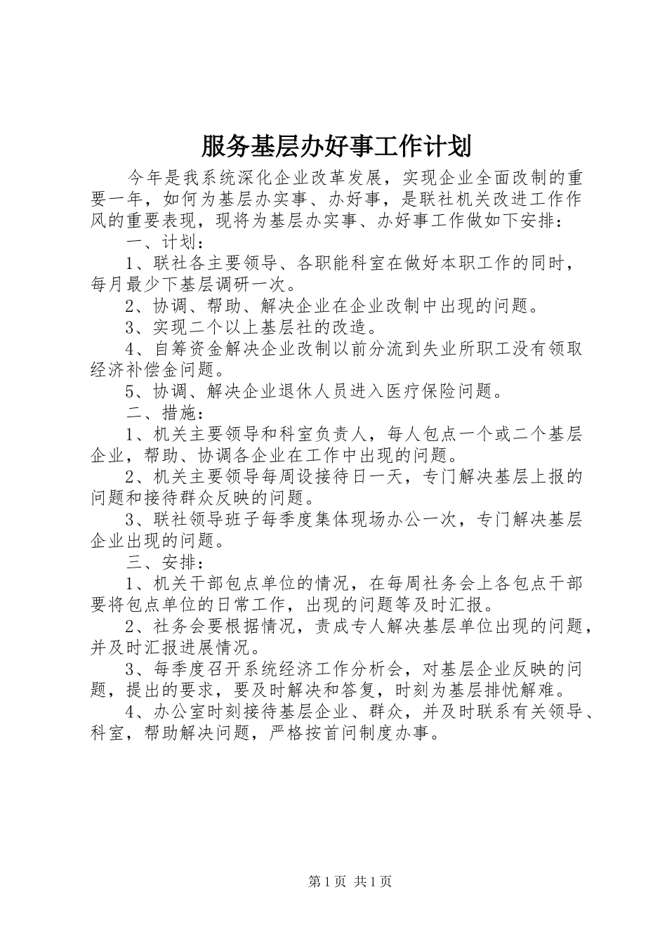 服务基层办好事工作计划 _第1页