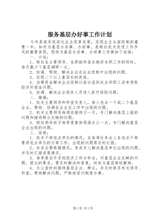服务基层办好事工作计划 