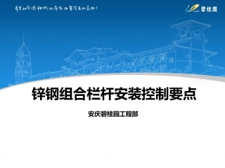 锌钢组合栏杆控制要点