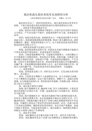 拖拉机液压悬挂系统常见故障的分析