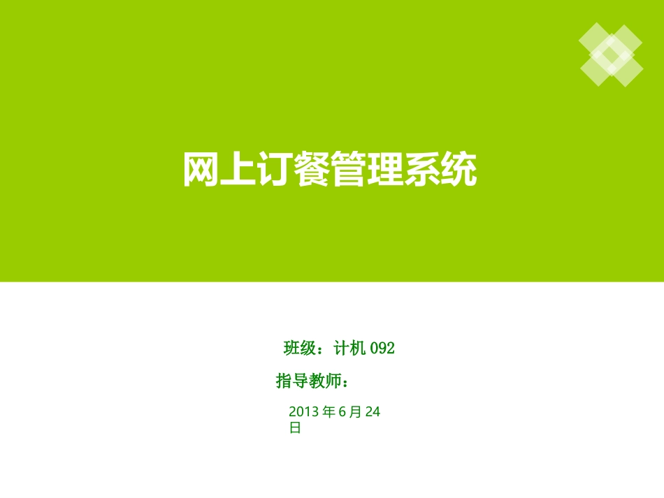 网上订餐管理系统毕业设计PPT_第1页