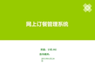 网上订餐管理系统毕业设计PPT