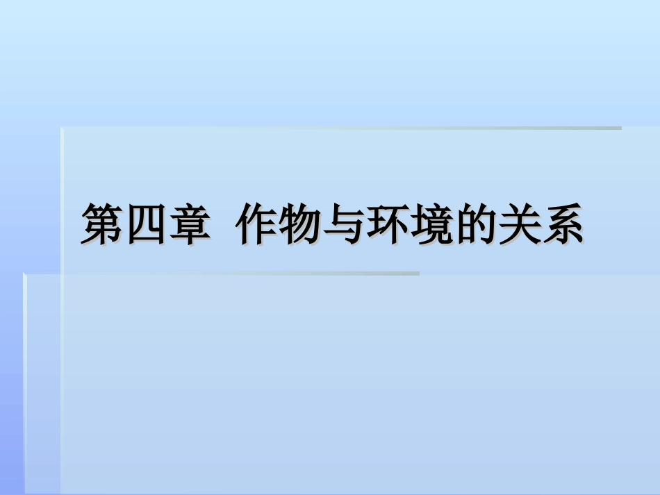 作物与环境的关系_第2页