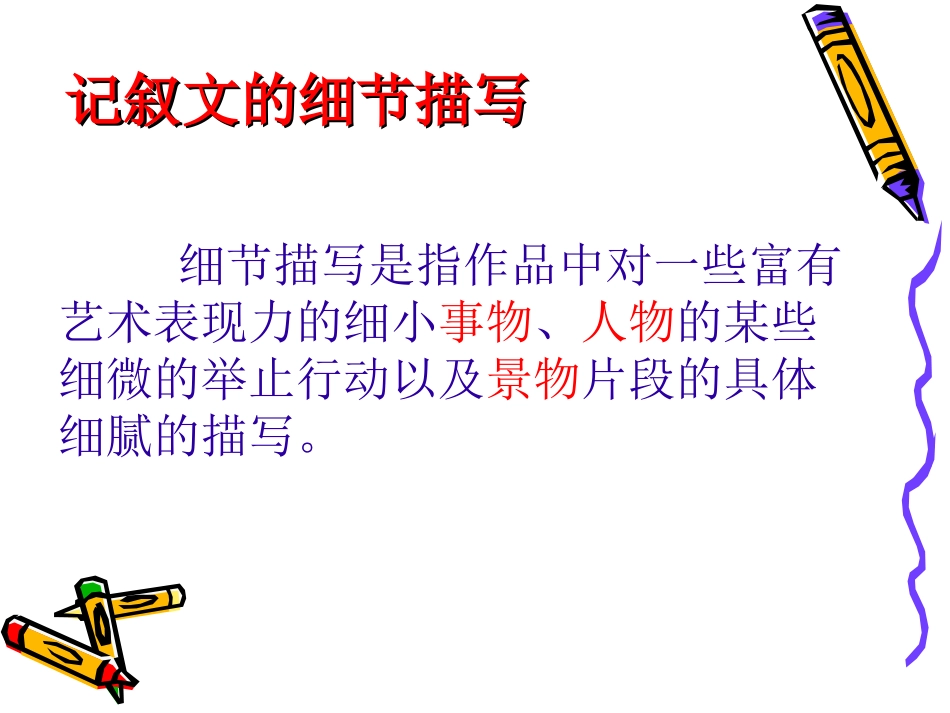 记叙文的细节描写(人物)_第3页