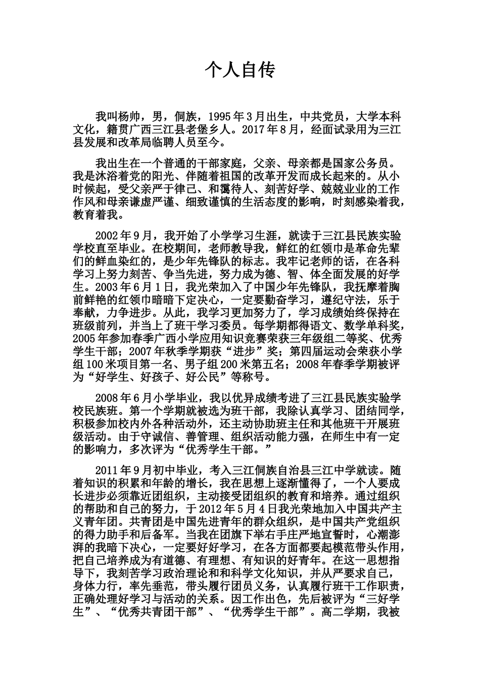 新录取事业单位、公务员个人自传_第1页