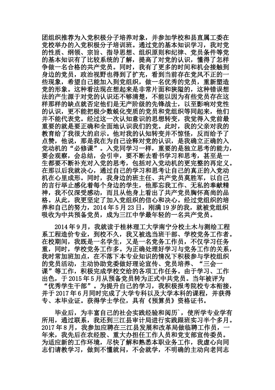 新录取事业单位、公务员个人自传_第2页