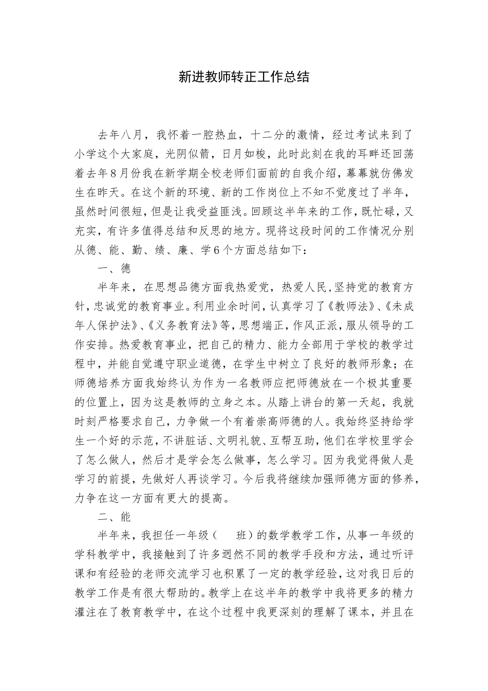 新进教师转正工作总结_第1页