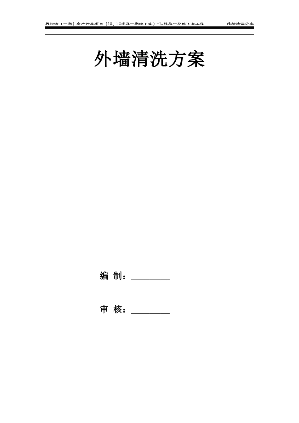 高层外墙清洗方案_第1页