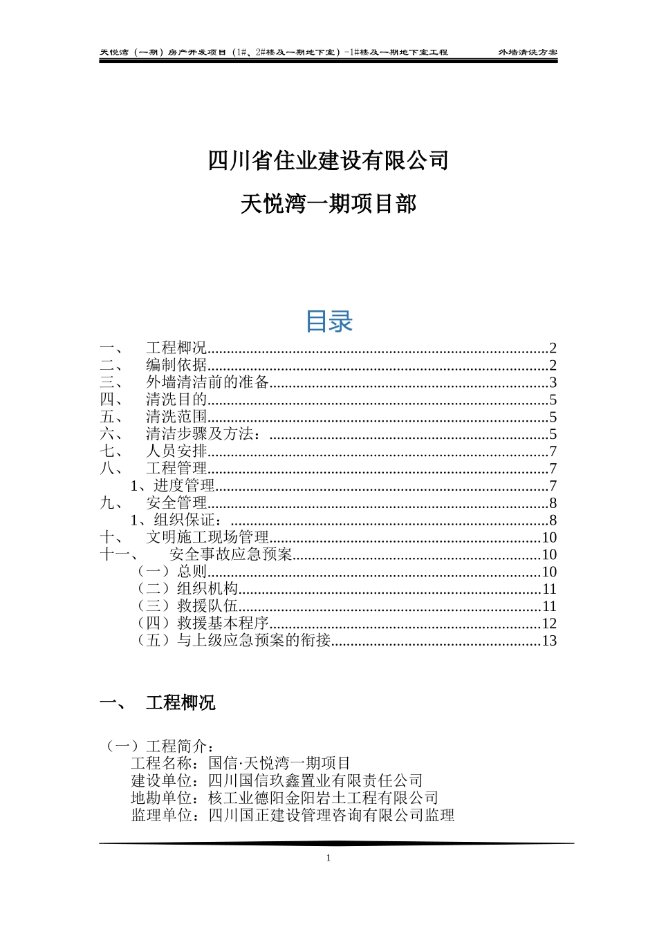 高层外墙清洗方案_第2页