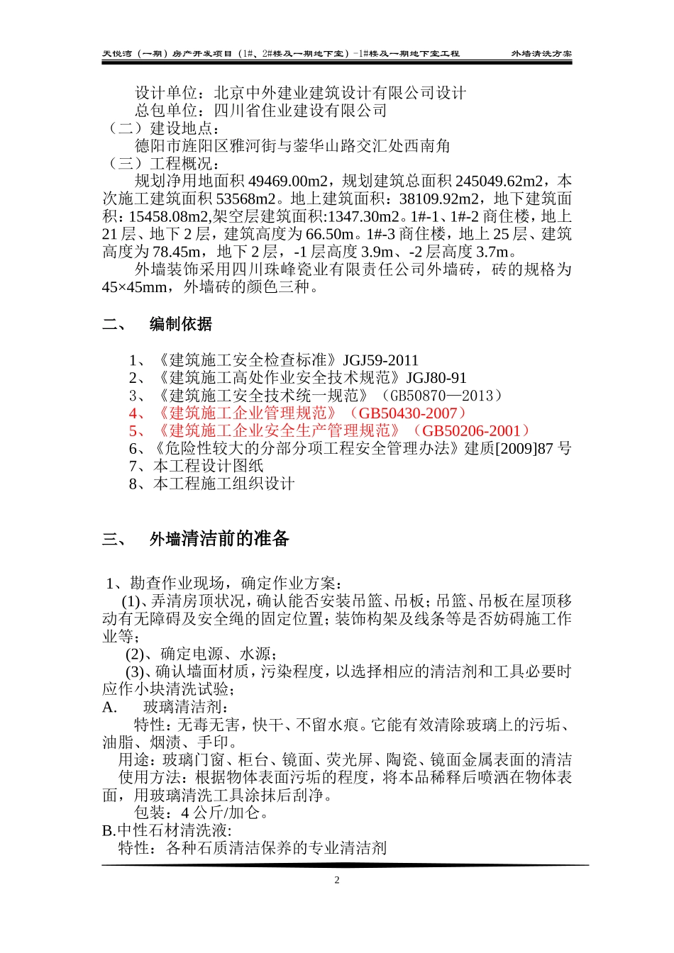 高层外墙清洗方案_第3页