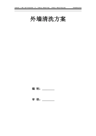 高层外墙清洗方案