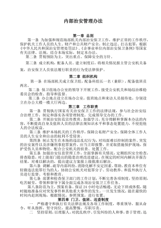内部治安管理办法