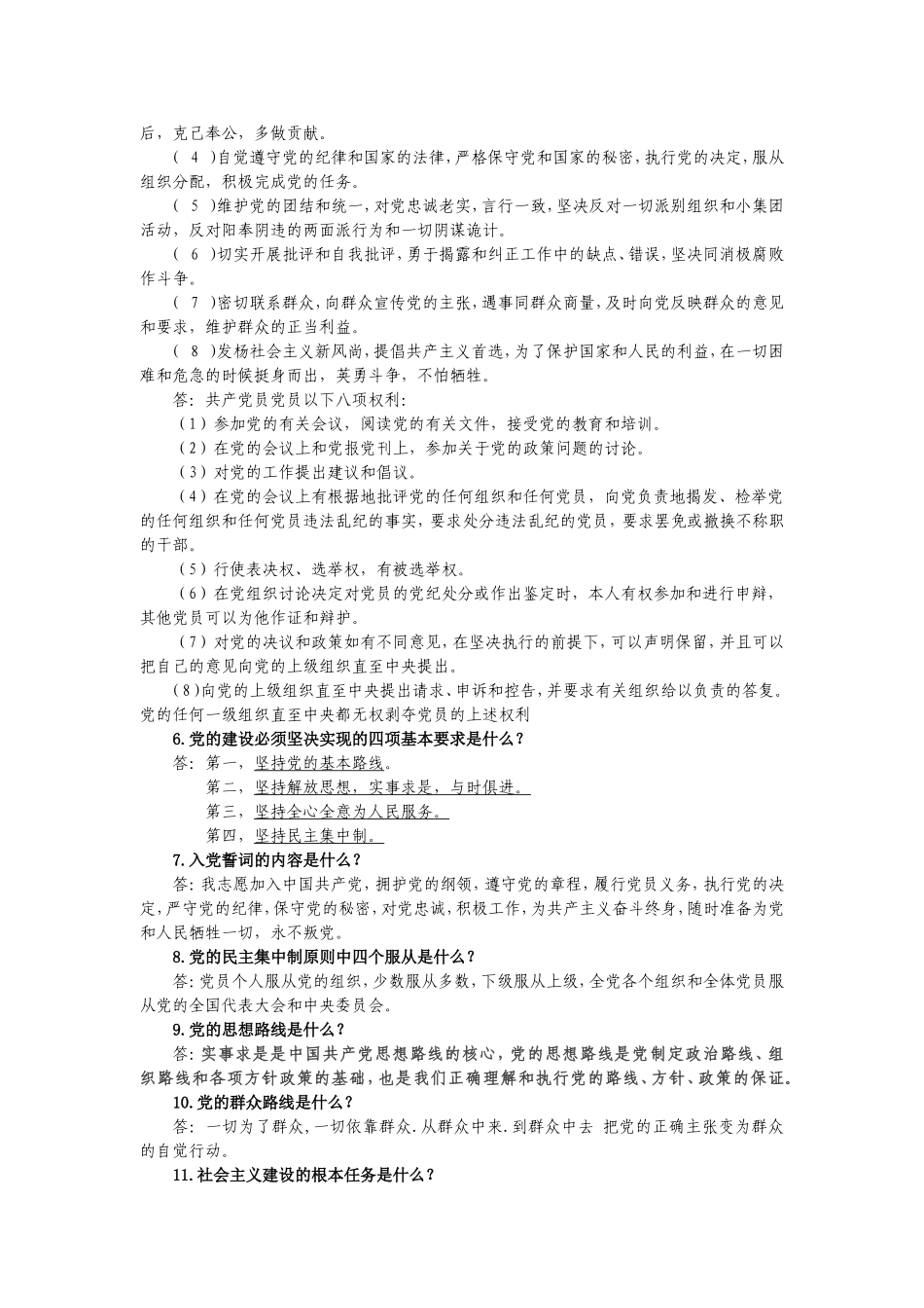 预备党员谈话内容_第2页