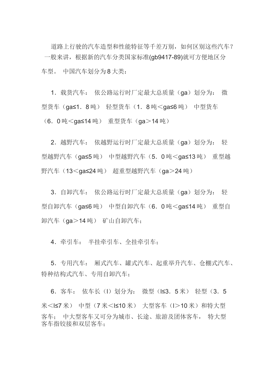 汽车分类国家标准_第1页