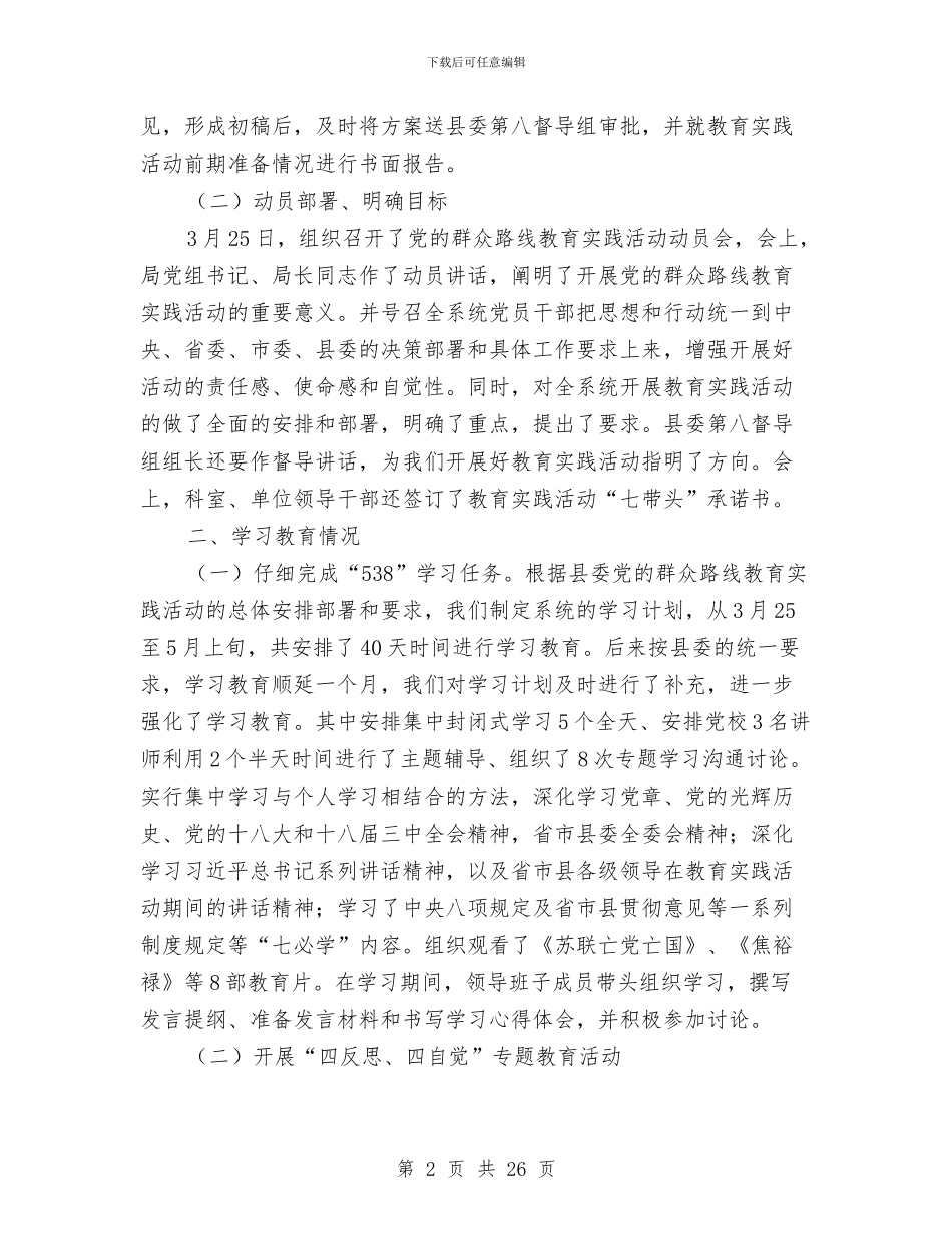 党组教育实践活动自查报告与党组生活会情况汇报材料汇编_第2页