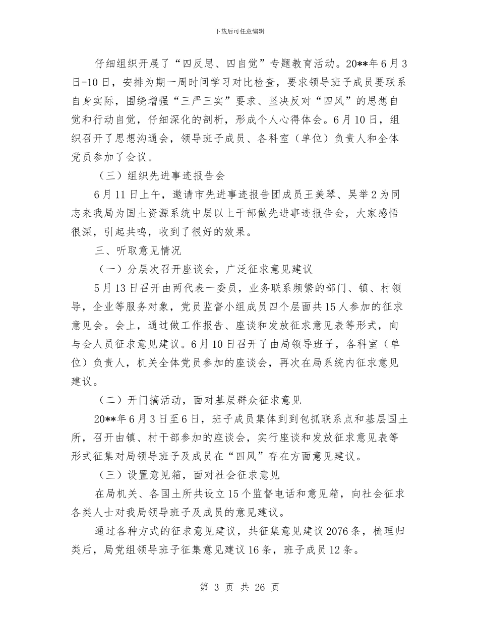 党组教育实践活动自查报告与党组生活会情况汇报材料汇编_第3页