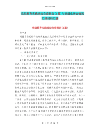 党组教育实践活动自查报告与党组生活会情况汇报材料汇编