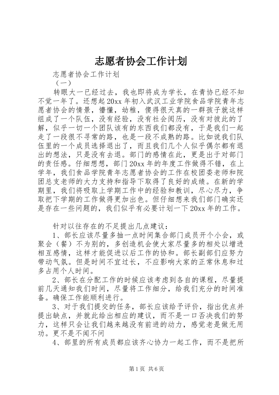 志愿者协会工作计划 _第1页