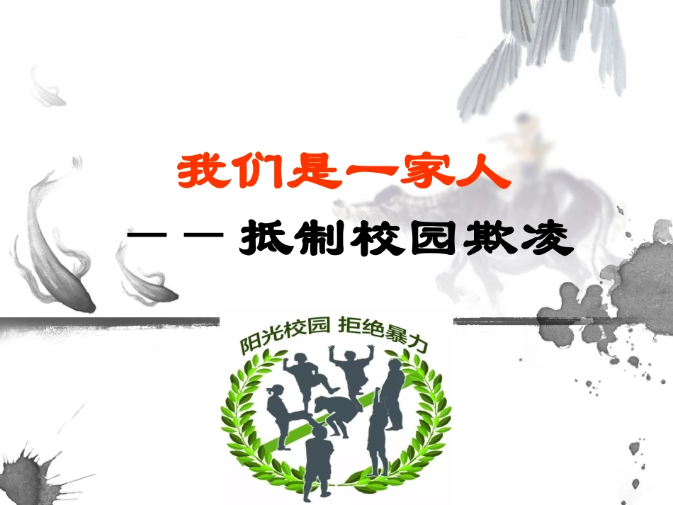 预防校园欺凌主题班会课件_第1页