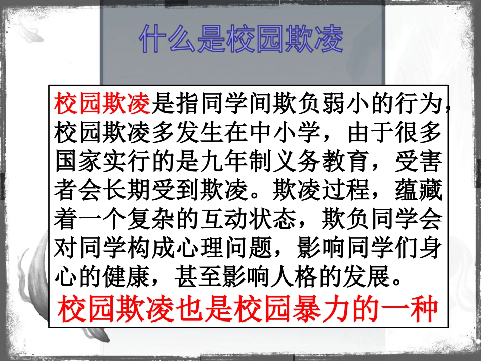 预防校园欺凌主题班会课件_第2页