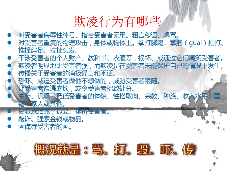 预防校园欺凌主题班会课件_第3页