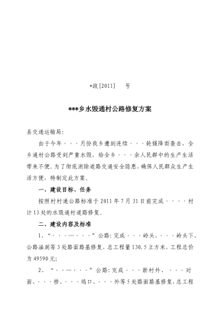 乡镇水毁农村道路修复实施方案
