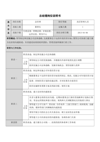 总经理岗位说明书