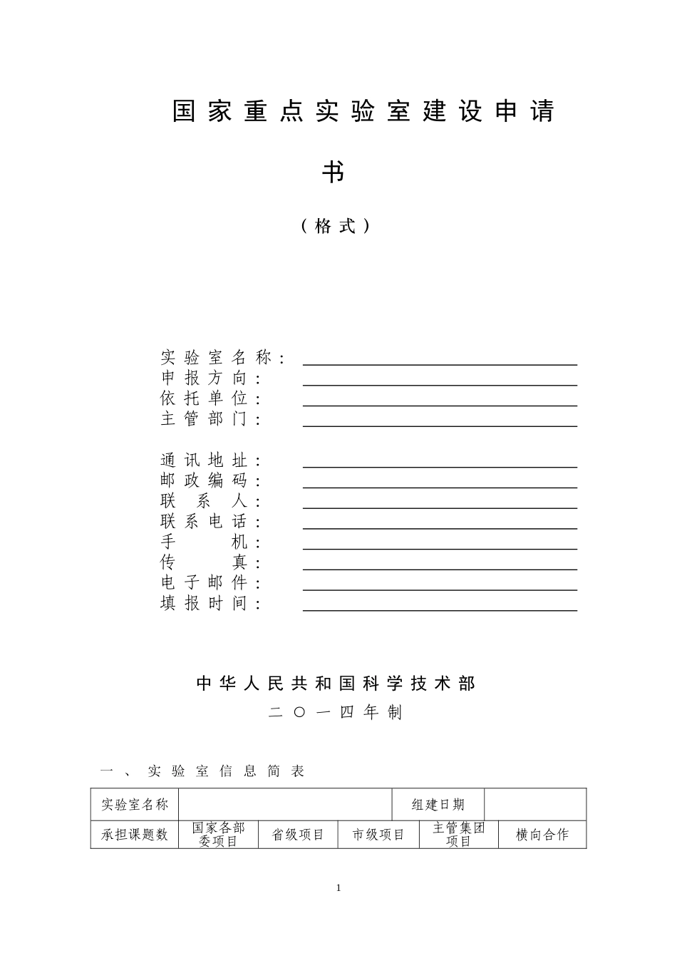 国家重点实验室建设申请书_第1页