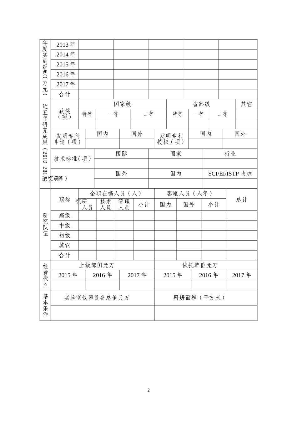 国家重点实验室建设申请书_第2页