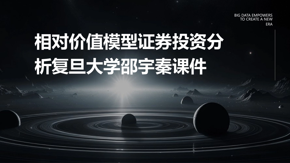 相对价值模型证券投资分析复旦大学邵宇秦课件_第1页